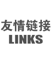友情鏈接